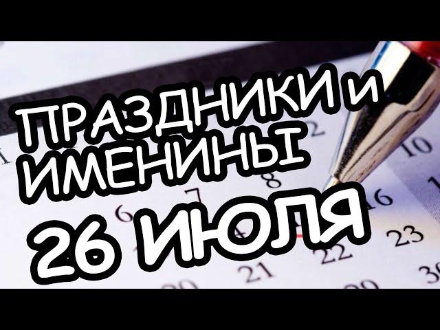 Праздники и Именины 26 июля 2021 года