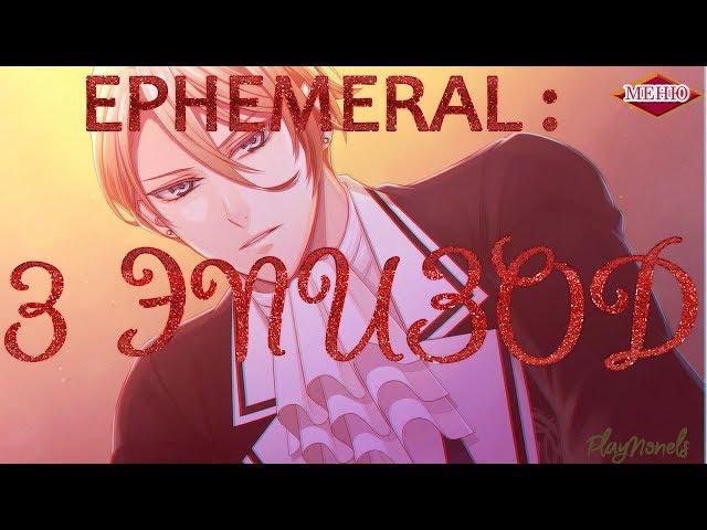 EPHEMERAL: 3 ЭПИЗОД, ВЛЮБЛЕННЫЕ [РЭЙ]