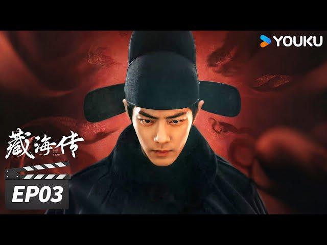 MULTISUB【FULL】藏海传 Legend of Zang Hai EP03 | 肖战蛰伏十年破局报仇雪恨! | 肖战/张婧仪/周奇/黄觉 | 古装剧情片 | 优酷华语剧场