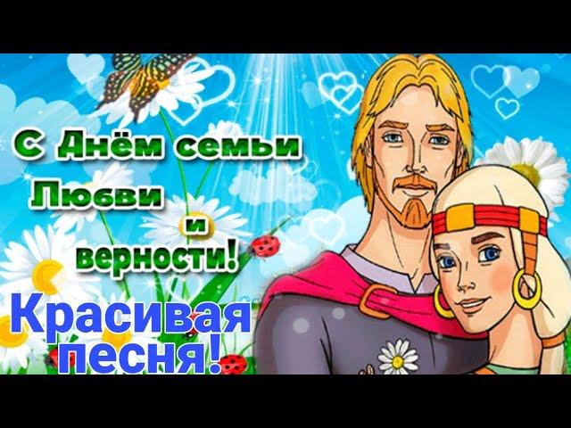 С Днем семьи, любви и верности 8 июля 2024! Лучшее Музыкальное Поздравление С Днем Петра и Февронии!