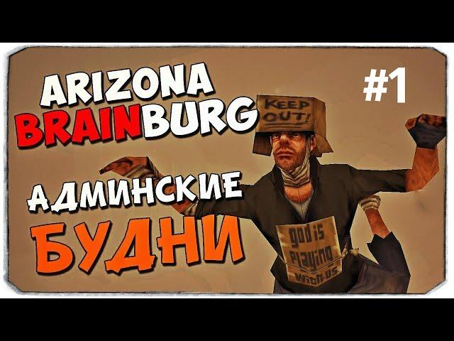 Arizona RP Brainburg | АДМИН БУДНИ: СПАЛИЛ ЧУВАКА С КУПЛЕННЫМ АККОМ