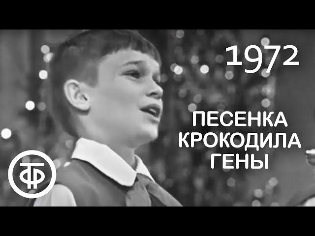 Большой детский хор ЦТ и ВР "Песенка крокодила Гены". Солист Сережа Парамонов. Песня - 72