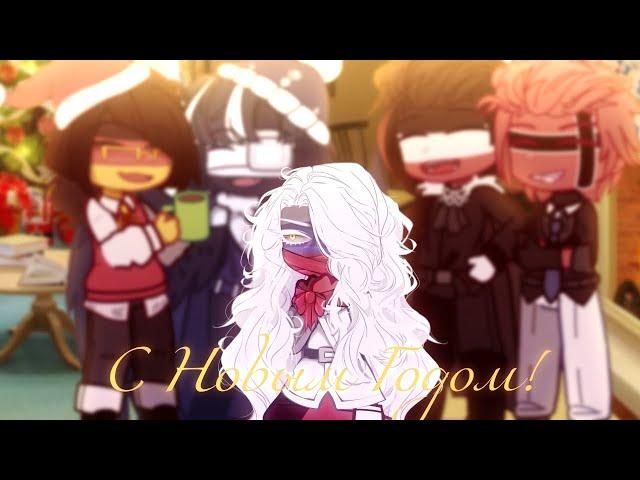 ️С Новым Годом!/Happy New Year!️ 【Countryhumans meme】 Германия/Россия