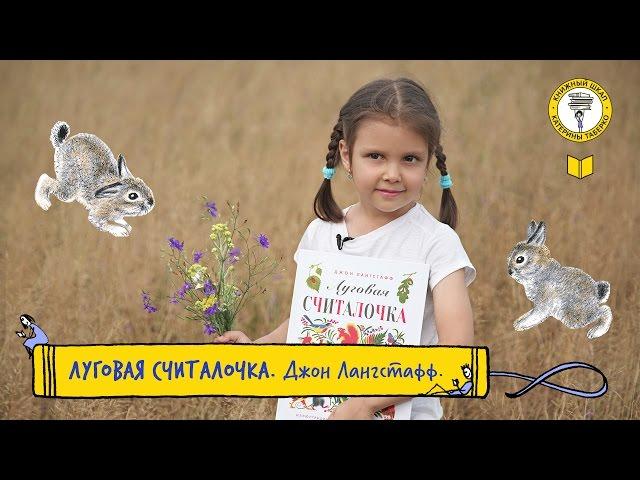 Луговая считалочка, Джон Лангстафф | Учимся считать до 10