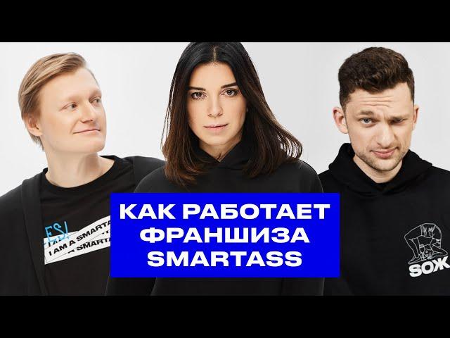 Франшиза Smartass от Дмитрия Дубилета и Екатерины Кузьменко | Франч