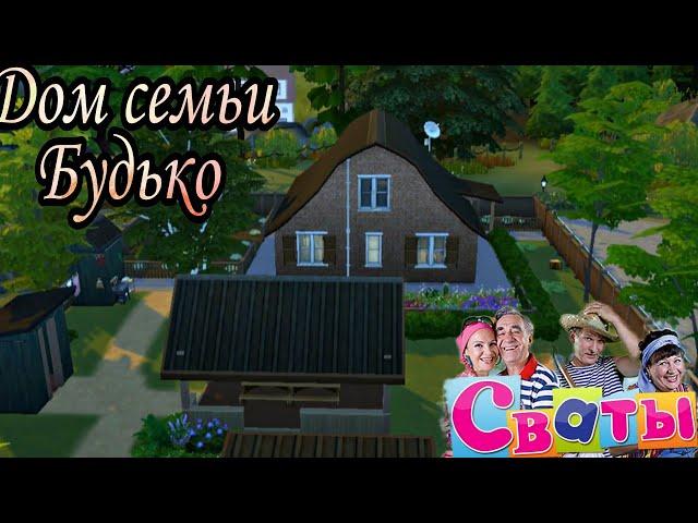 ts4:Дом семьи Будько[строительство в симс4]the sims 4