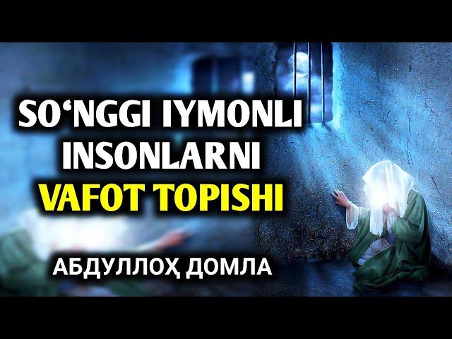 Абдуллоҳ Домла | Сўнгги Иймонли Инсонларни Вафот Топиши -- Abdulloh Domla | QIYOMAT