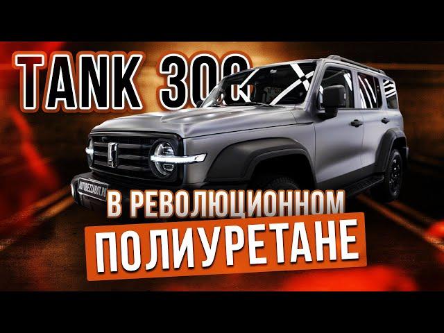 TANK 300 защитили цветной полиуретановой пленкой #цветнойполиуретан #tank300