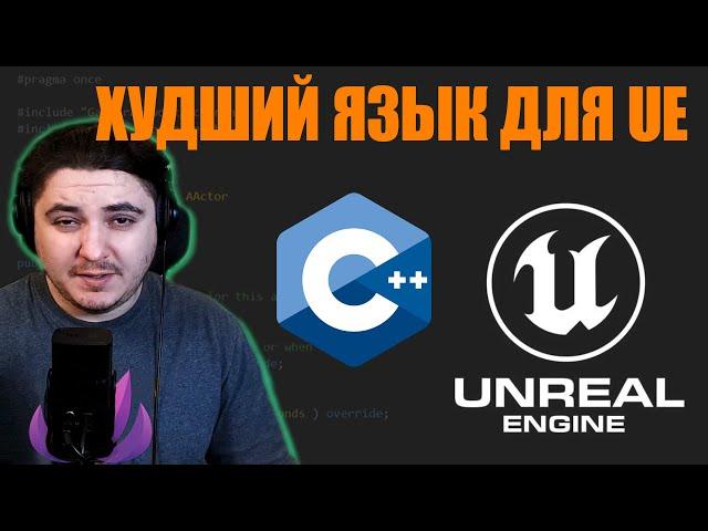 Почему C++ плохой выбор для Unreal Engine 5? | Blueprint тоже!