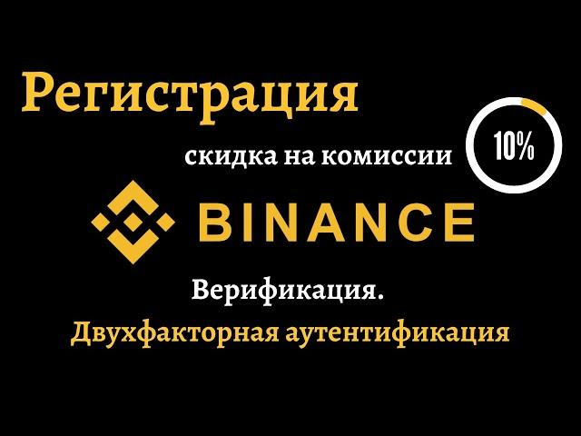 Регистрация на бирже Binance. Верификация и настройка двухфакторной аутентификации (2FA).