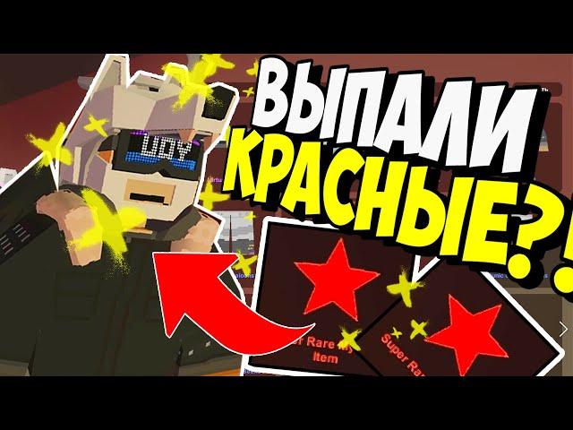 НОВЫЕ КЕЙСЫ ELVER I ВЫПАЛО 2 КРАСНЫХ?! В UNTURNED 3.0