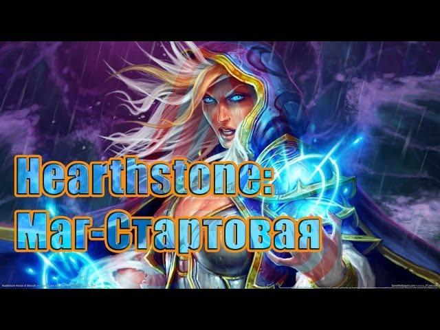 Hearthstone: Маг Стартовая