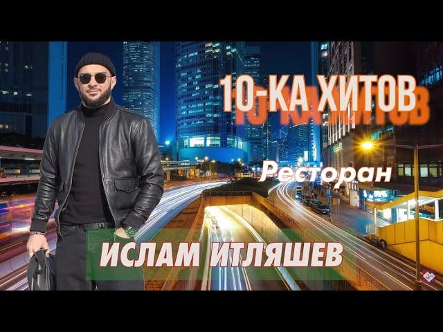 10-ка хитов – Ислам Итляшев