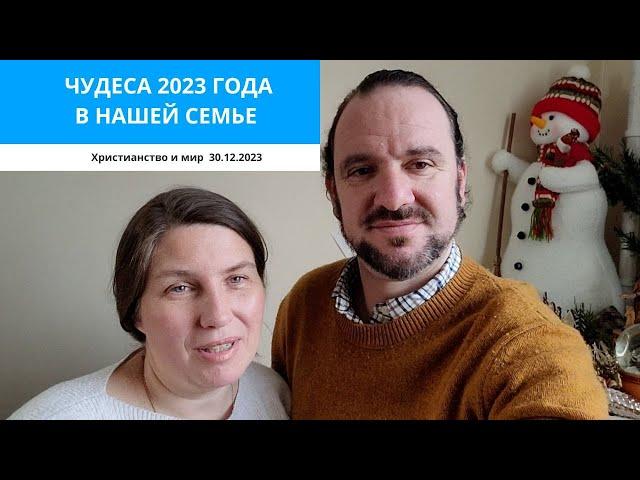 ЧУДЕСА 2023 ГОДА В НАШЕЙ СЕМЬЕ. 30.12.2023