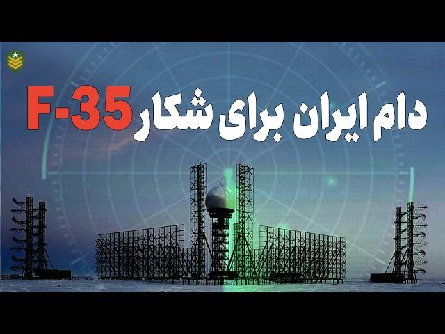 دام‌ بزرگ ایران برای شکار اف 35‌های اسرائیل