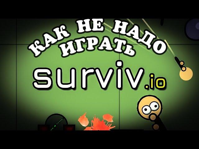 Как НЕ надо играть в survive io (Мини монтаж)