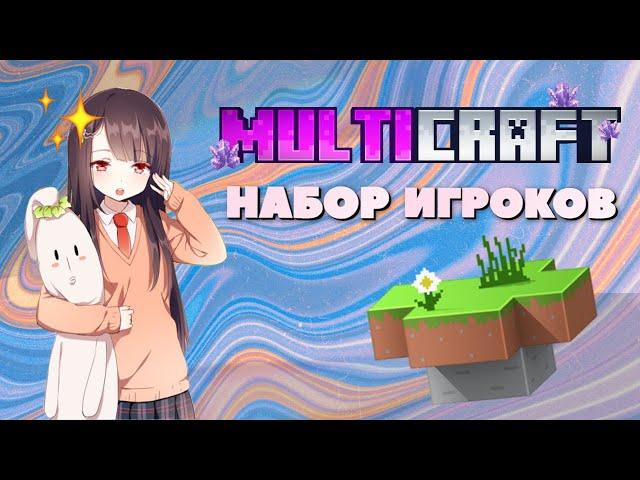 Набор на приватный сервер Майнкрафт БЕСПЛАТНО | MULTICRAFT | 1.21