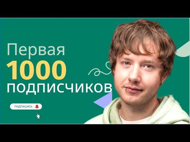 1000 ПОДПИСЧИКОВ УРА! БАЛДЕЕМ ВМЕСТЕ