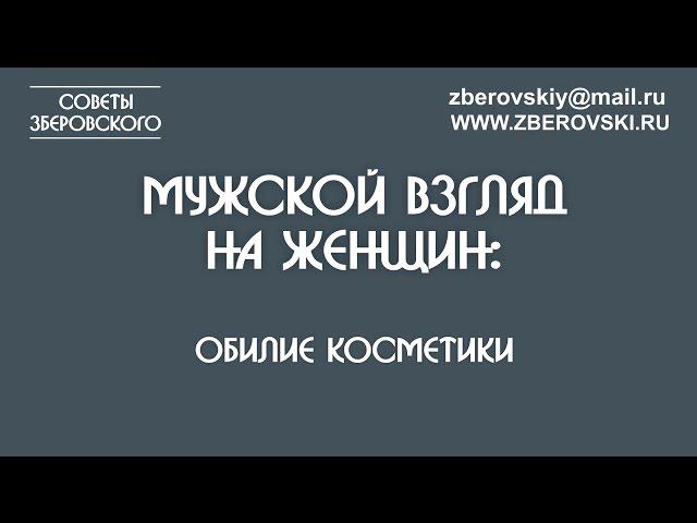 Мужской взгляд на женщин: обилие косметики