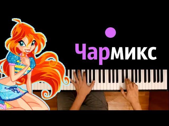 Превращение Чармикс (м/с "Клуб Винкс") ● караоке | PIANO_KARAOKE ● ᴴᴰ + НОТЫ & MIDI | Winx Wow