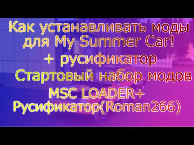 Как установить моды и руссификатор для My Summer Car