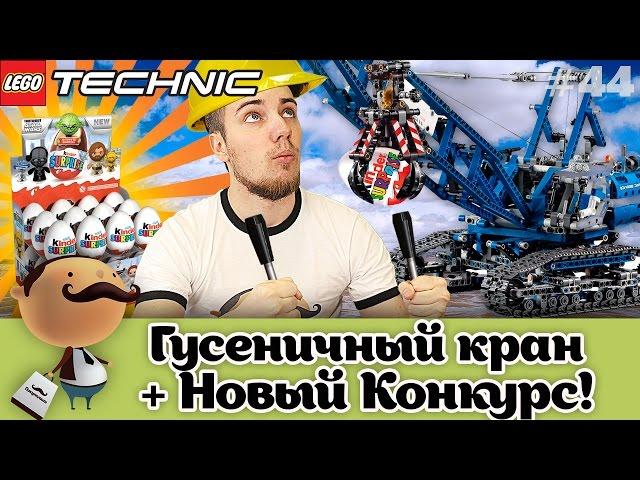 Обзор LEGO Technic 42042 Гусеничный кран + конкурс самоделок и бесплатные киндеры (Kinder Surprise)