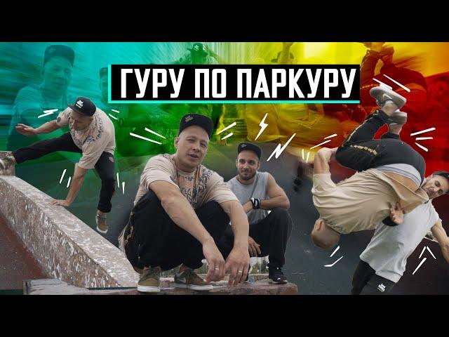 Паркур с профессионалом! Сальто назад за 10 минут.