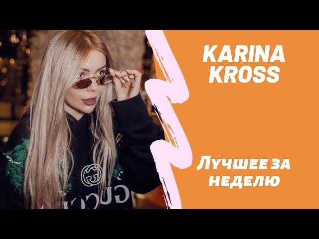 Все лучшие новые инстаграм вайны от Карина Кросс karinakross face НОВЫЙ ВЫПУСК