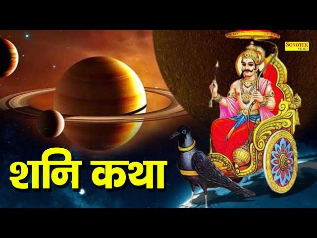 शनि कथा | Shani Katha | Rakesh Kala | Shani Bhajan | Latest Shani Dev Ki Katha  2021