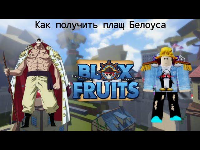 Как получить плащ Белоуса? | Blox Fruits