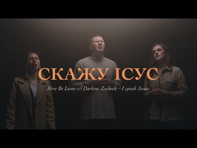 I speak Jesus | Скажу Ісус - CLGYouth  (Lyric Video)