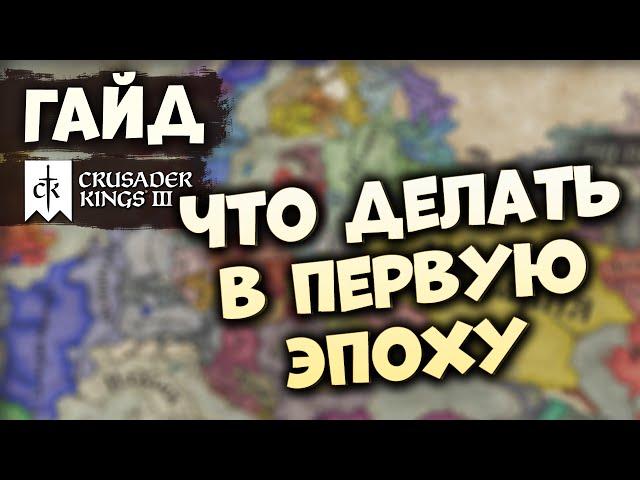 ЧТО ДЕЛАТЬ В НАЧАЛЕ ИГРЫ | Гайд по Crusader Kings III