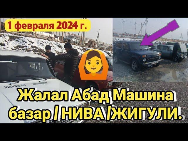 Жалал Абад Машина базар / НИВА /ЖИГУЛИ.  1 февраля 2024 г.