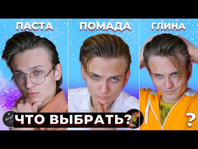 ЛУЧШЕЕ Средство Для Мужских ВОЛОС! Глина, Помада Или Гель?! | Чем И КАК Укладывать Причёску в 2022 ?