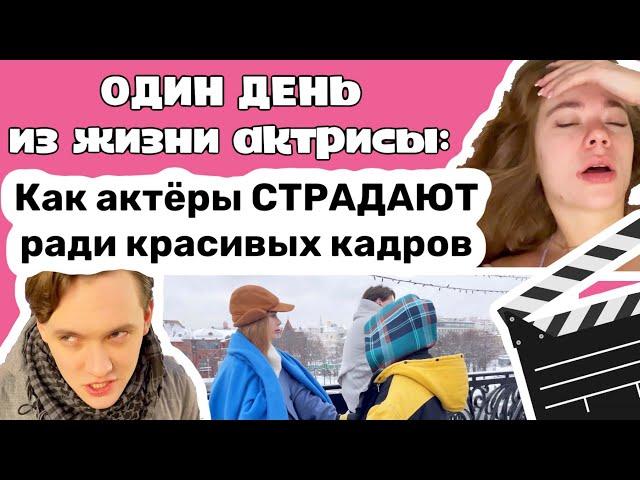 Один день из жизни актрисы: как актёры страдают ради красивых кадров