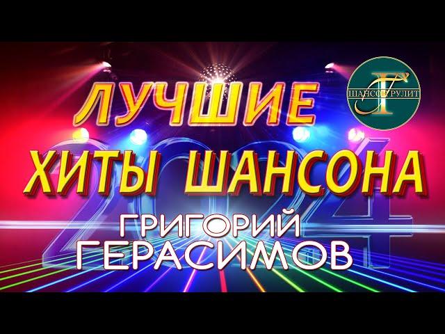 ЛУЧШИЕ ХИТЫ ШАНСОНА !!! ТОП ПЕСЕН Григория Герасимова !!!