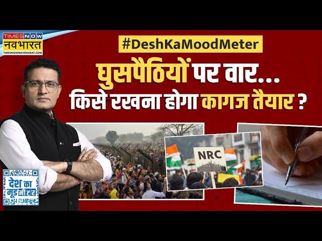 Desh Ka Mood Meter: Citizenship मामले में SC का बड़ा फैसला, India में आए घुसपैठियों का होगा 'इलाज' !