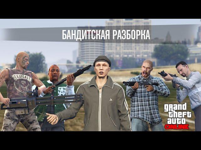 Бандитская разборка в GTA Online