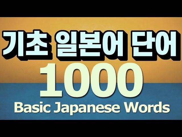 basic Japanese words list 1000, simple Japanese conversation sentences for beginners.