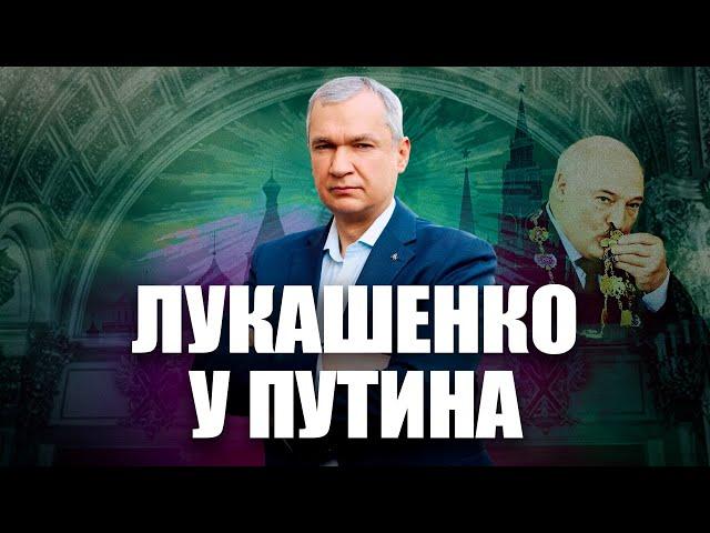 Лукашенко на цепи у Путина