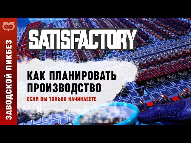 НЕБОЛЬШОЙ ГАЙД ПО ПЛАНИРОВАНИЮ ПРОИЗВОДСТВА В SATISFACTORY ДЛЯ НОВИЧКОВ