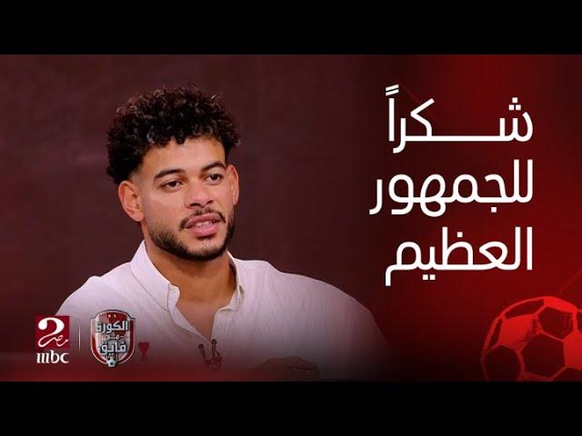 الكورة مع فايق | مستوى عبد الله السعيد و مشادة امام عاشور و دعم جماهير الزمالك