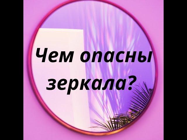 Чем опасны зеркала ?