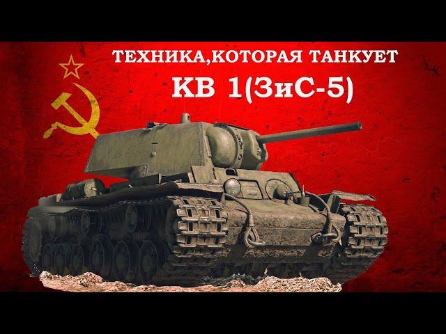 Классный бой /КВ-1(ЗиС 5)/СССР/War Thunder/