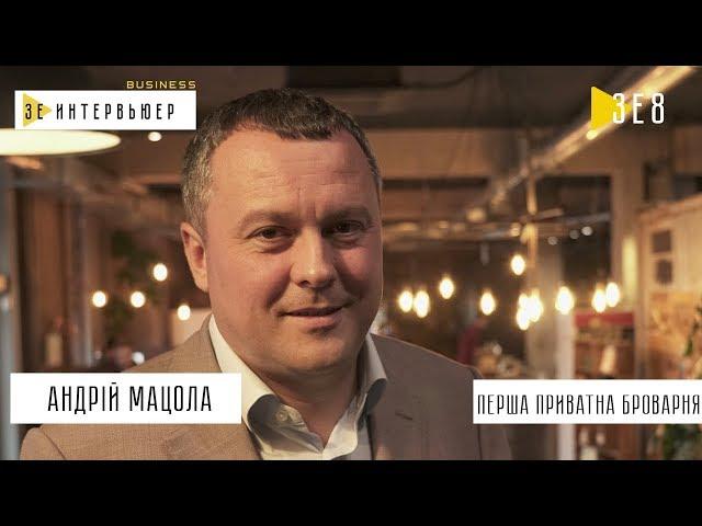 Андрей Мацола. Перша Приватна Броварня. Зе Интервьюер Business