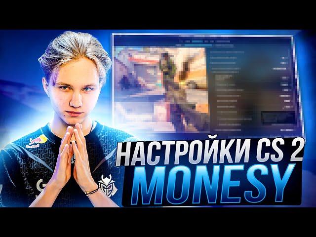 НОВЫЕ НАСТРОЙКИ КС 2 ОТ MONESY - КОНФИГ,ПОВЫШЕНИЕ ФПС И ОПТИМИЗАЦИЯ CS 2