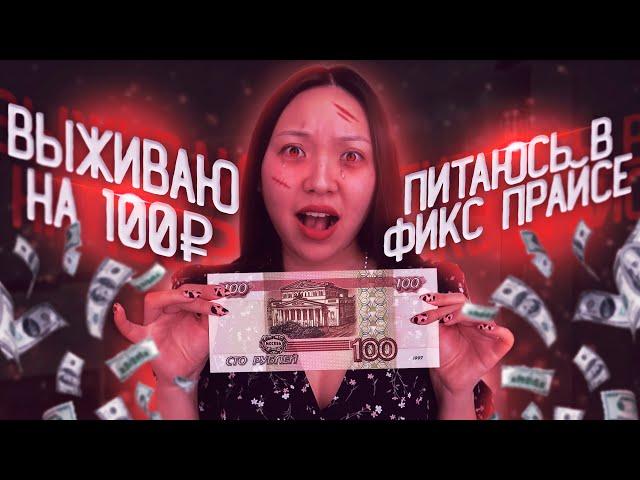 ПРОВЕРЯЮ ЕДУ из FIX PRICE! это ТРЕШ! Карантин ЗАКОНЧИЛСЯ, ДЕНЬГИ ТОЖЕ ! |NikyMacAleen