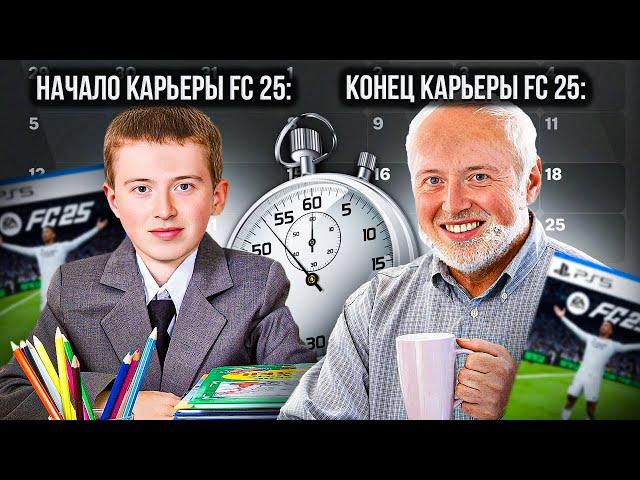 промотал карьеру FC 25 до конца