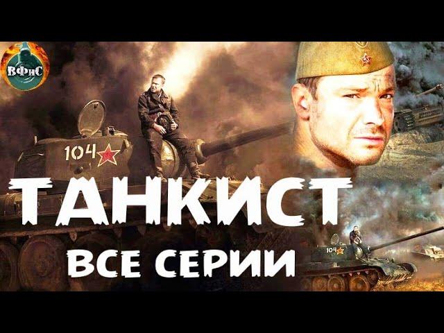 Танкист (2020) Военный боевик. Все серии Full HD