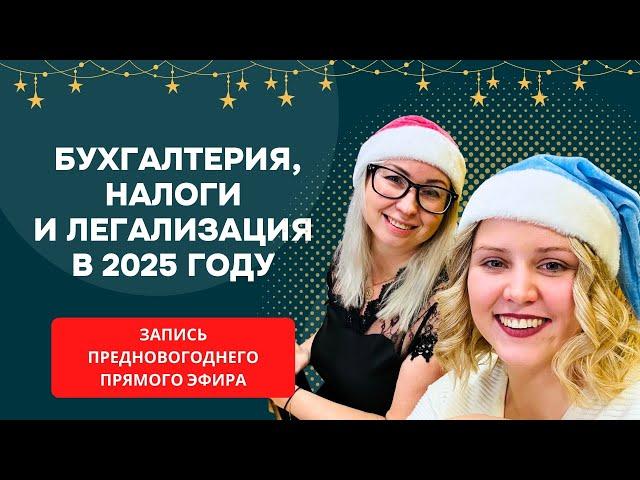 О бухгалтерии, налогах и легализации в 2025 году | Запись предновогоднего прямого эфира Siiami